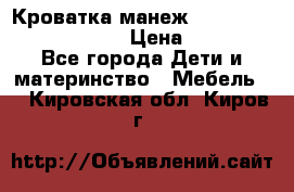 Кроватка-манеж Gracie Contour Electra › Цена ­ 4 000 - Все города Дети и материнство » Мебель   . Кировская обл.,Киров г.